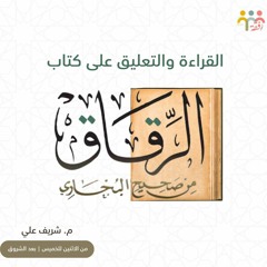 كتاب الرقاق || م. شريف علي