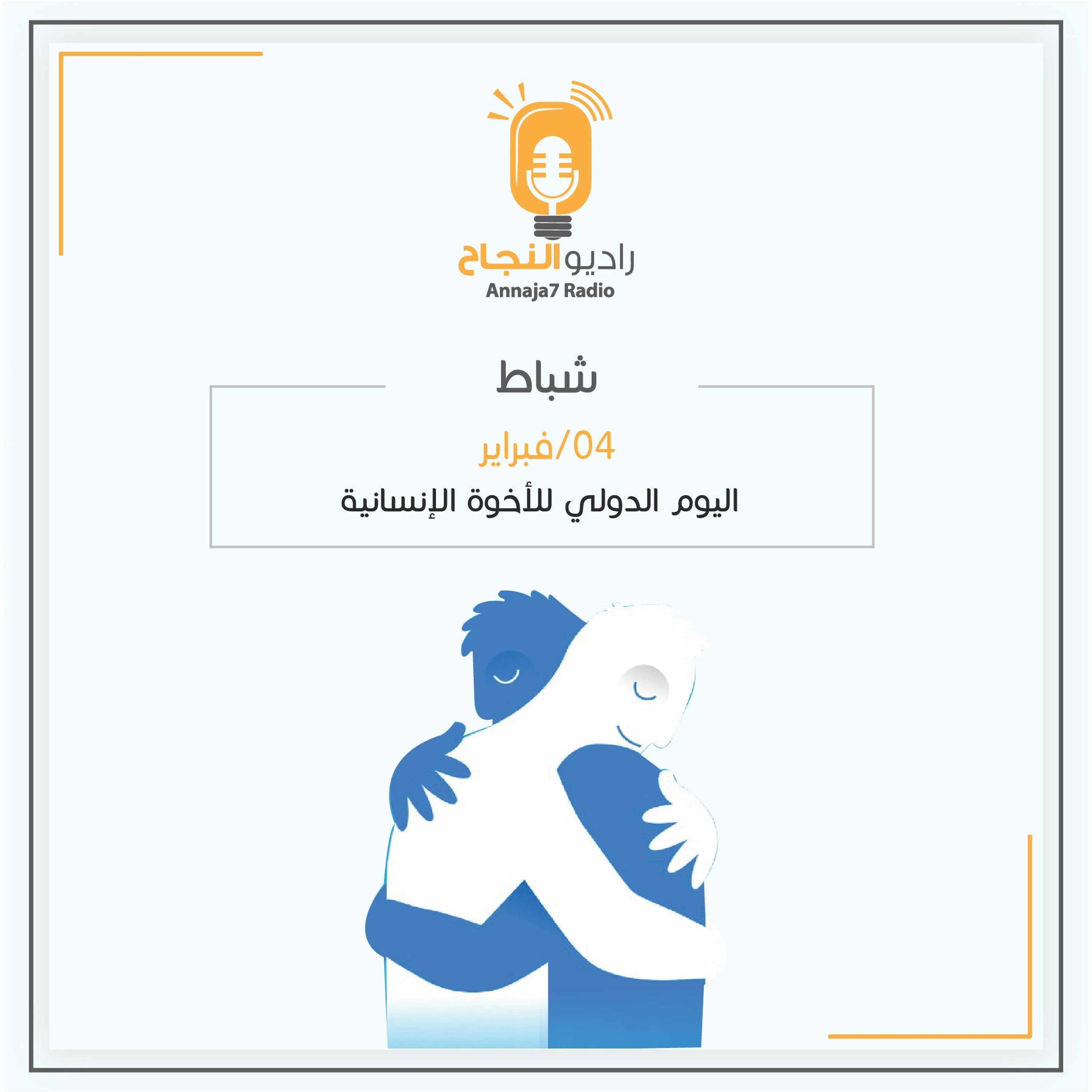 اليوم العالمي للأخوة الإنسانية episode artwork