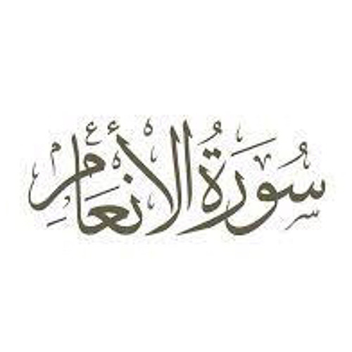 ما تيسر من سورة الانعام بصوت الشيخ عكاشة كميني
