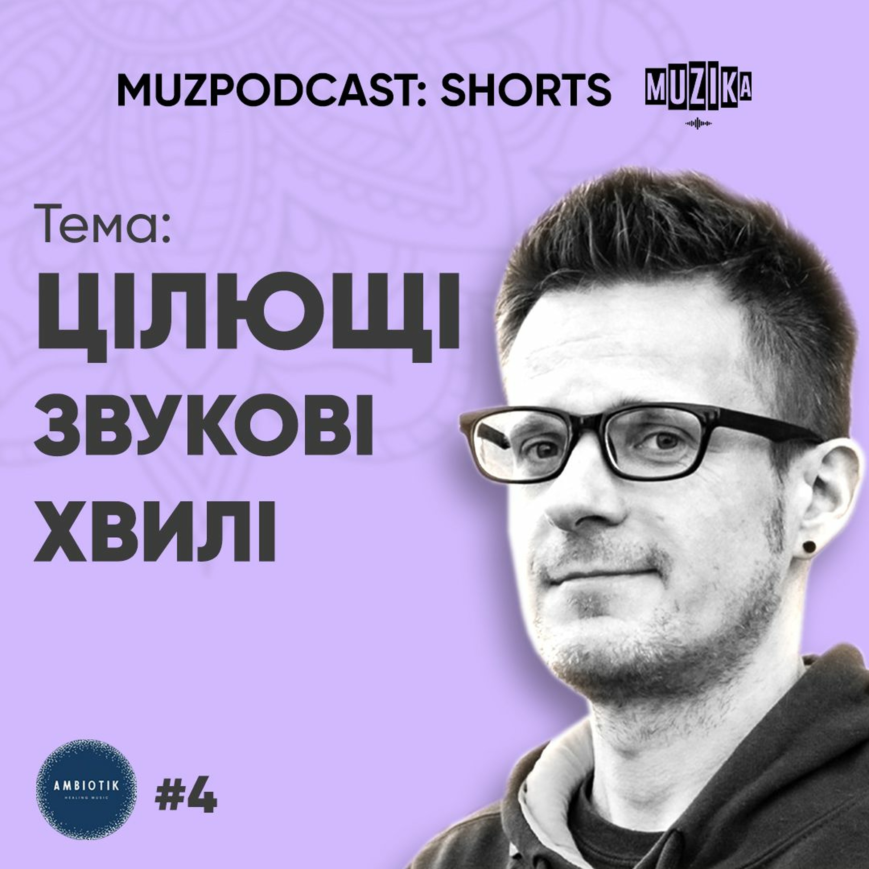 Слухові ілюзії | Бінауральні ритми | Вплив звуку на мозкову активність | Олександр Скай Ambiotik episode artwork