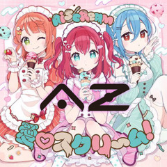 【Free DL】愛♡スクリ～ム！AƵ Remix