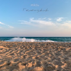 MikSu - Геленджик