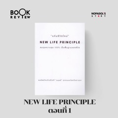 EP 1662 Book Review New Life Principle ตอนที่ 1