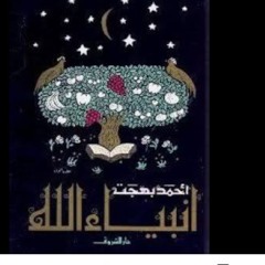 سيدنا آدم عليه السلام ٢ -قصص الأنبياء. للأطفال. د/ أحمد بهجت.