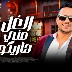 شعبي 2023 | موال الغل مني هاريكو - الجبل عمرو سلامه - جديد وحصري