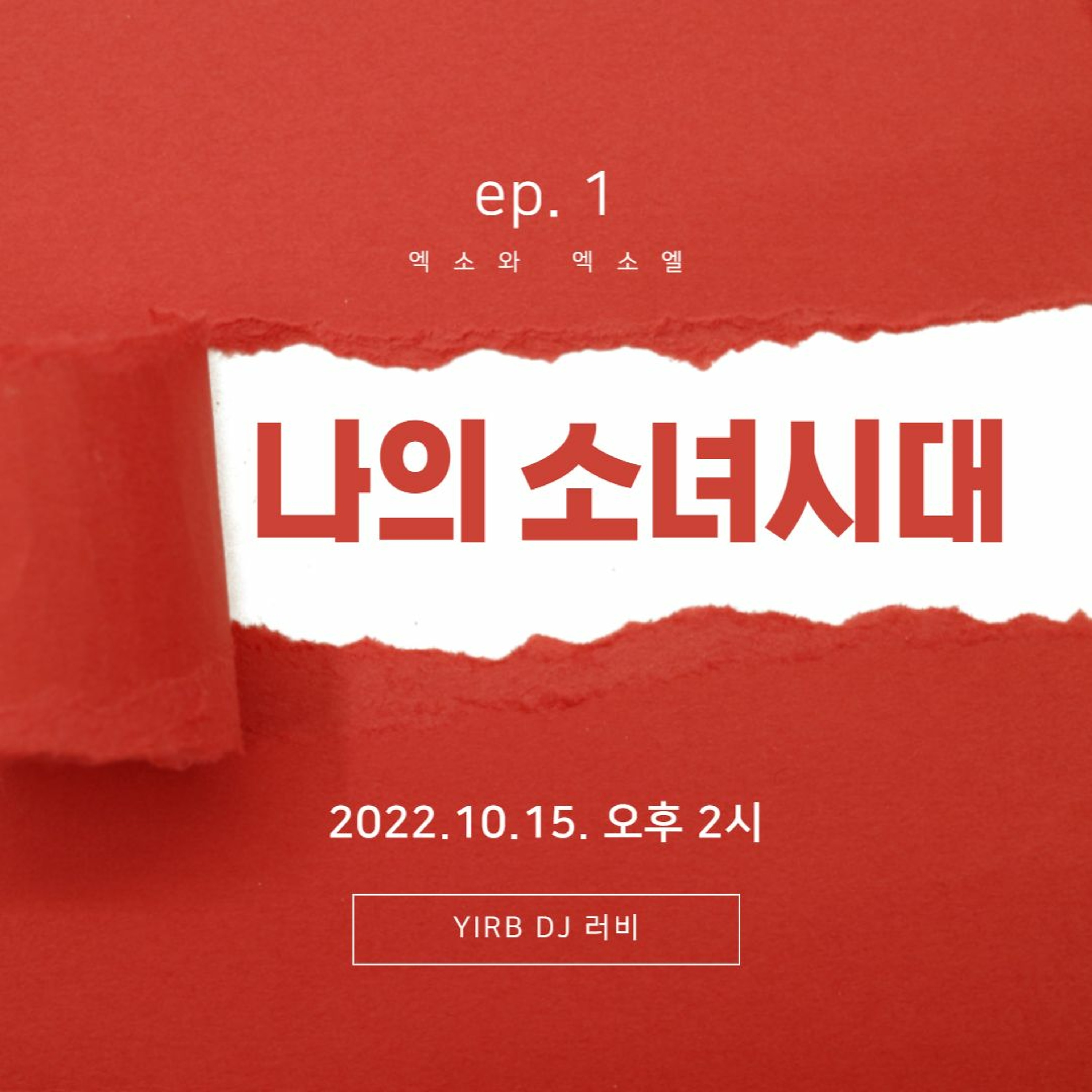 221015 나의 소녀시대 ep.1 <엑소와 엑소엘> episode artwork