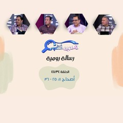 برنامج فاحصين الكتب - رسالة رومية - أصحاح ١١: ٢٥ - ٣٦ - الحلقة رقم ٣٢٥
