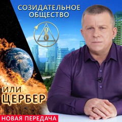 Созидательное общество или Цербер