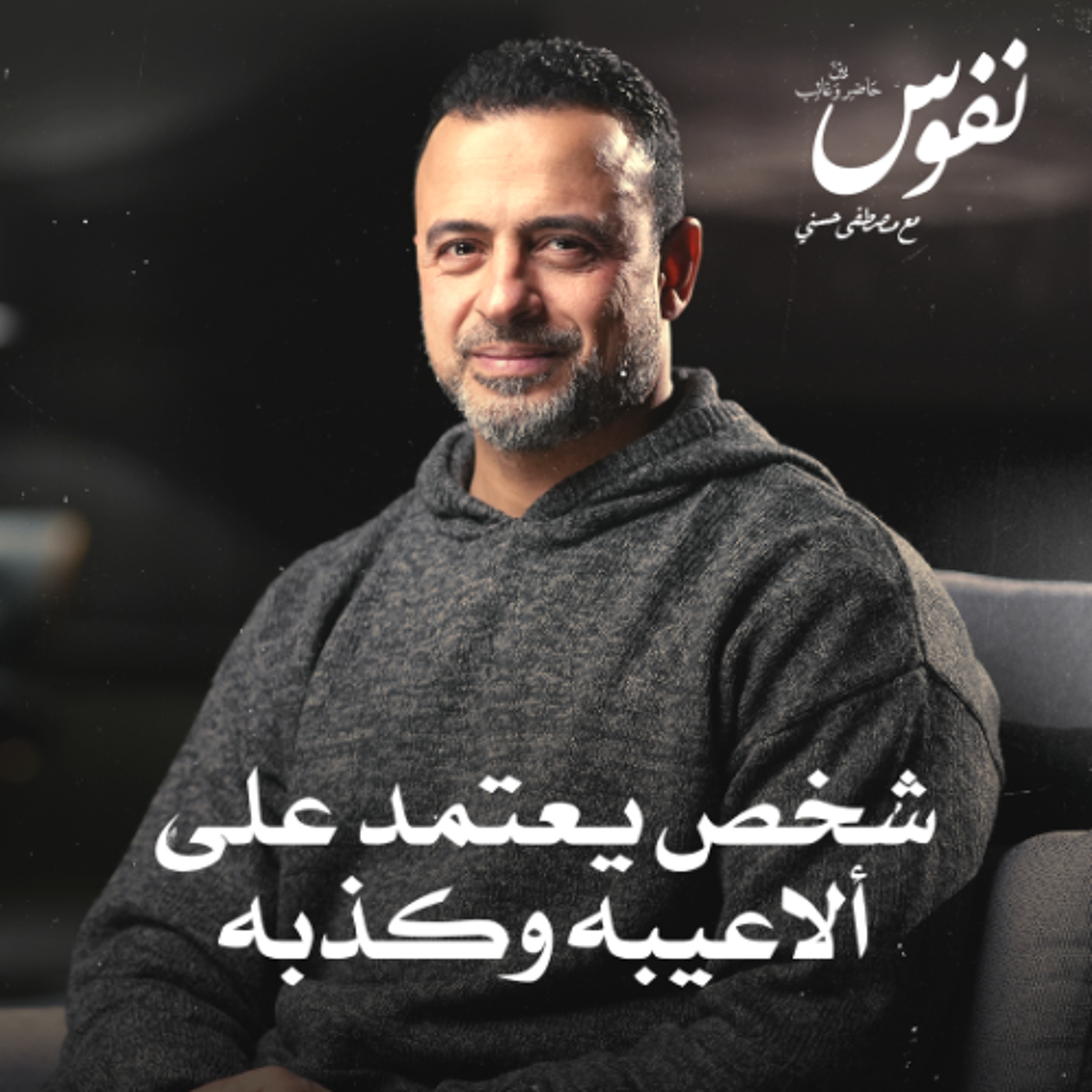 شخص يعتمد على ألاعيبه وكذبه - نفوس - مصطفى حسني