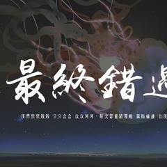 呂口口 - 最終錯過「我們聚聚散散 分分合合 坎坎坷坷，每次都重蹈覆轍 藕斷絲連 自我折磨」【動態歌詞/pīn yīn gē cí】