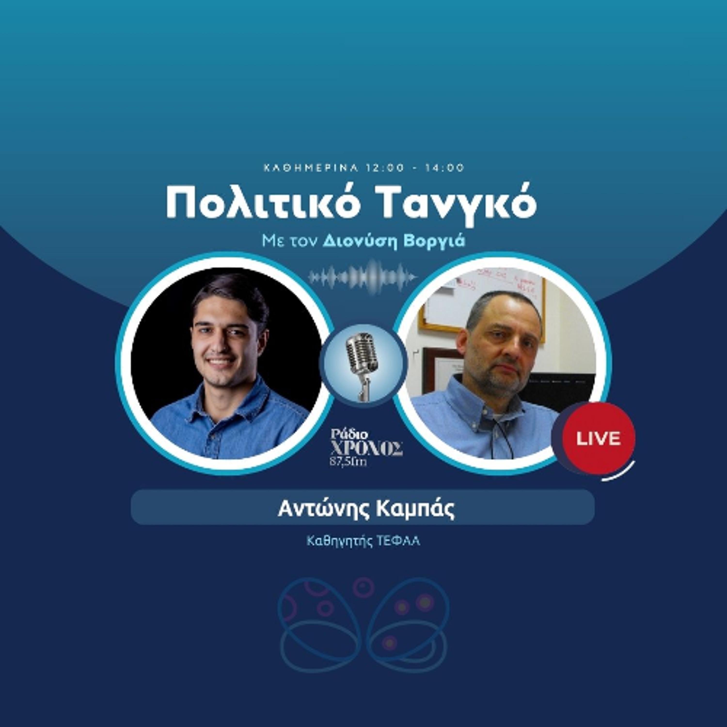 Καμπάς Αντώνης – Καθηγητής ΤΕΦΑΑ episode artwork