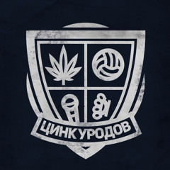 цинк уродов-СКИНУХА