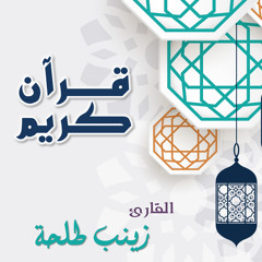 002 - Surah Al - Baqarah سُوْرَۃُ البَقَرَة - Shaykha Zainab