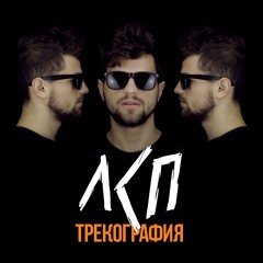 Строчки Никем Не Увиденных (Feat. Софа, Maxie Flow)