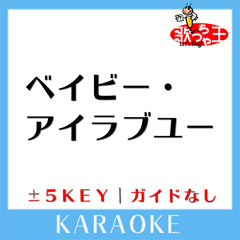 ベイビー・アイラブユー -4Key(原曲歌手:TEE)