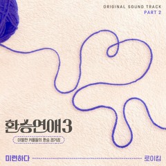 로이킴(Roy Kim) - 미련하다 (Love remnants) (환승연애3 OST) Transit Love 3 OST Part 2