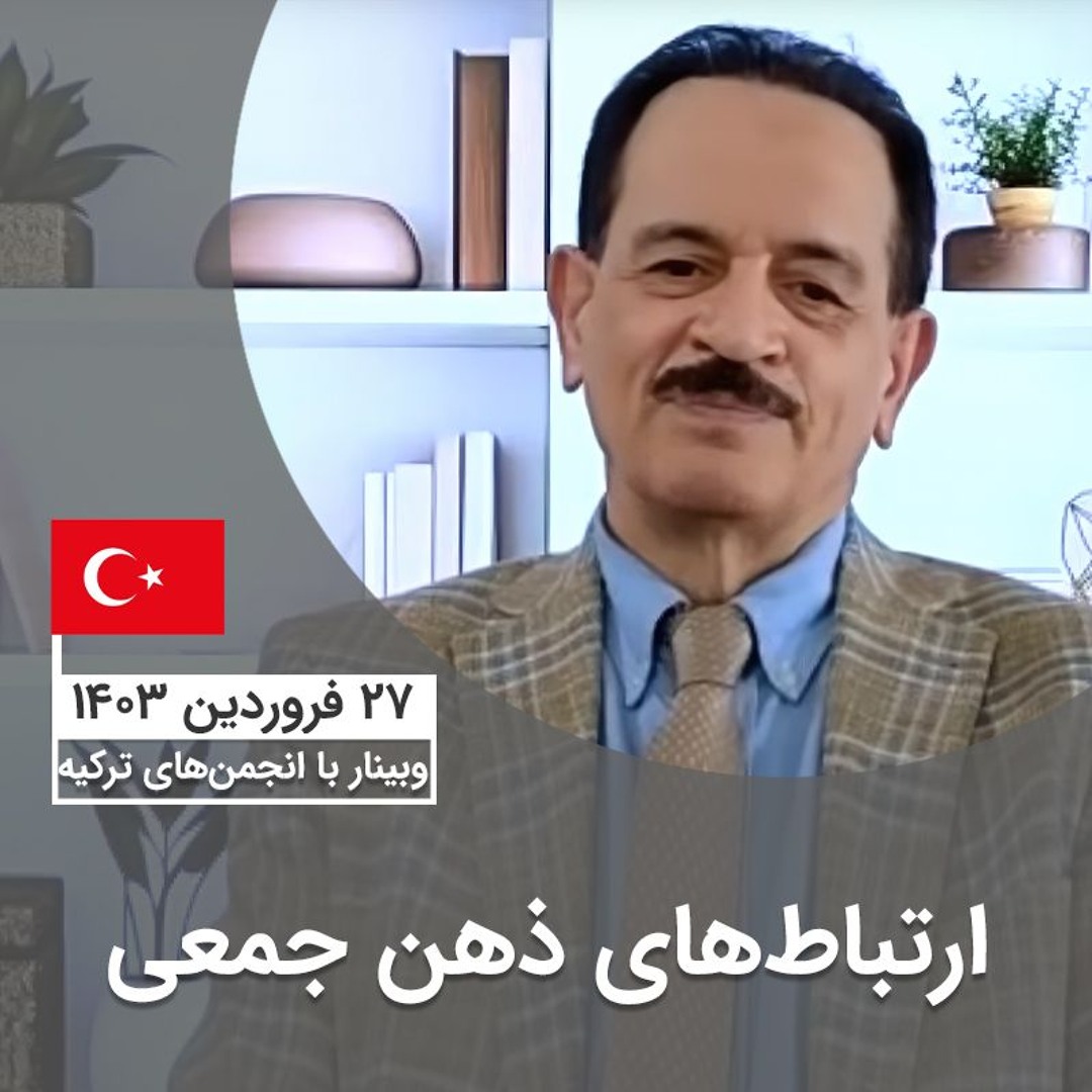 ارتباط‌های ذهن جمعی