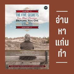 อ่าน . หา . แก่น . ทำ S1E1 : ชวนอ่านหนังสือทีไขปริศนา ชีวิต - ความลับ 5 ข้อ (Full)