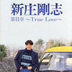 新庄剛志 第Ⅱ章〜True Love〜（KARAOKE）