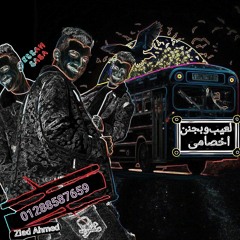 لعيب وبجنن اخصامى - عصام صاصا " كلمات عبده روقه " توزيع كيمو الديب