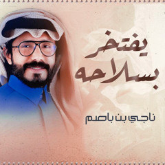 يفتخر بسلاحه