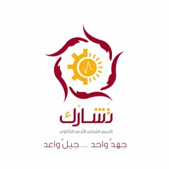 نمضي على درب العُلا || تَشارُك