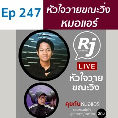 EP 247 หัวใจวาย ในนักวิ่ง