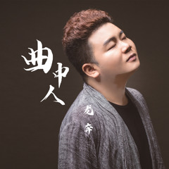 曲中人