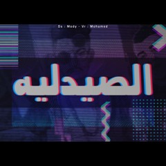 تراك الصيدلية - فانتا و شناوي عبد الرحمن ابو السعود - توزيع موكا