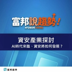 『資安產業探討』AI時代來臨、資安將如何發展？相關產業及概念股懶人包！｜進階產業趨勢《富邦說趨勢》EP27