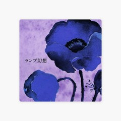儚き春の一幕 - Lamp (Mellow Blush cover)