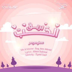 بريقُ الحُبّ - عمار صرصر || Bariqu Al Hubb - Ammar Sarsar