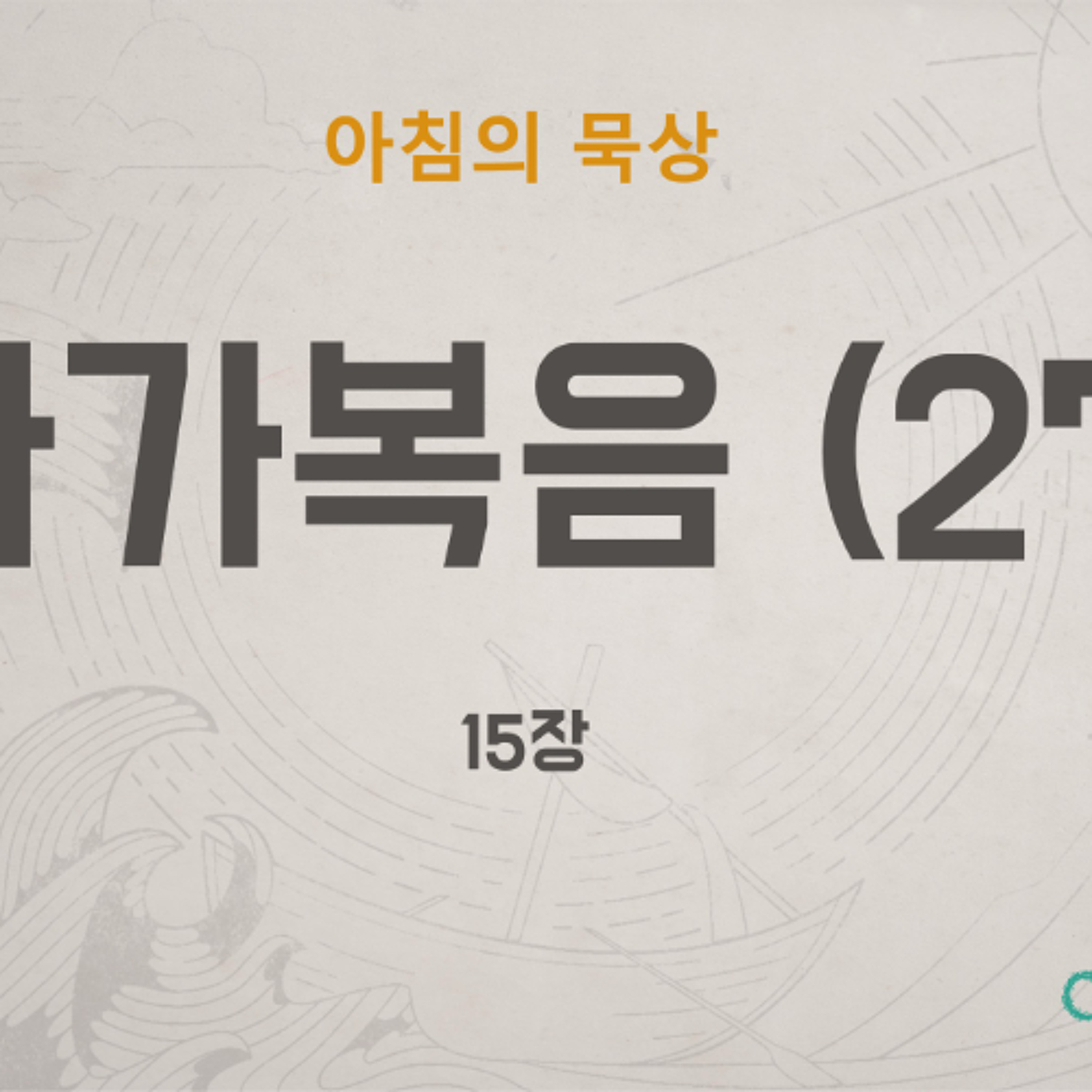 KC  [아침의 묵상] 마가복음 (27) - 소성범 목사 / 마가복음 15장 (2026-6-25) episode artwork