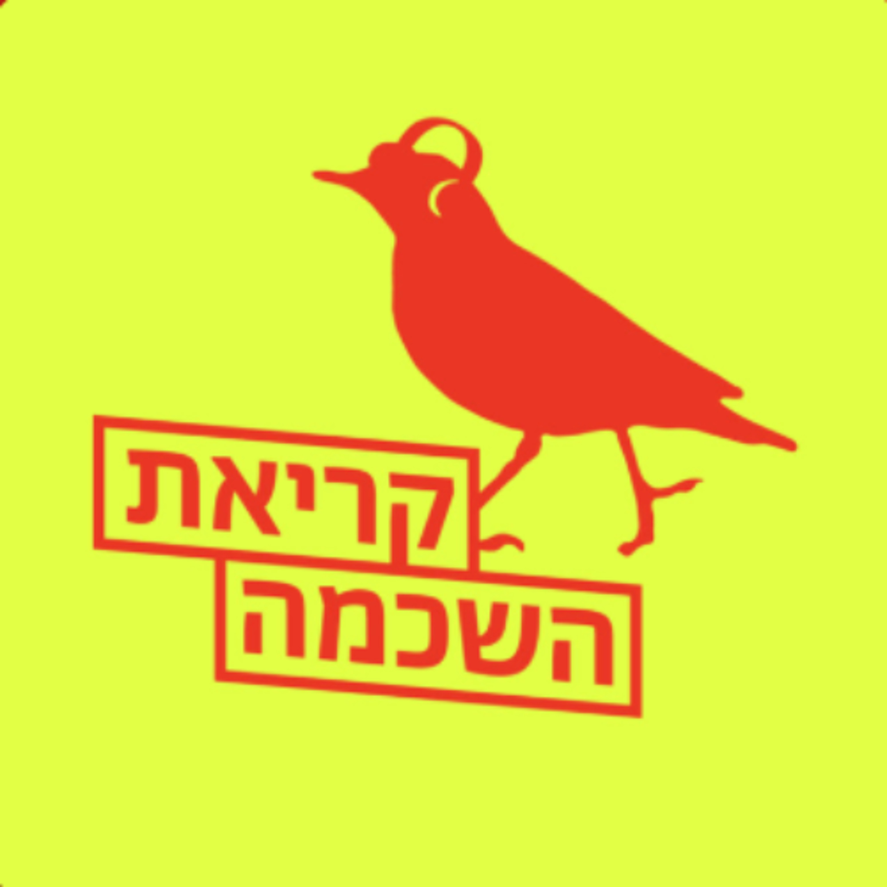 הודעה חשובה מארנון episode artwork