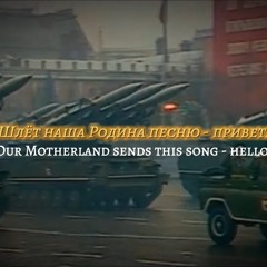 Попурри на темы армейских песен [Potpourri] - Soviet Armed Forces Medley