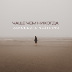 Чаще, чем никогда
