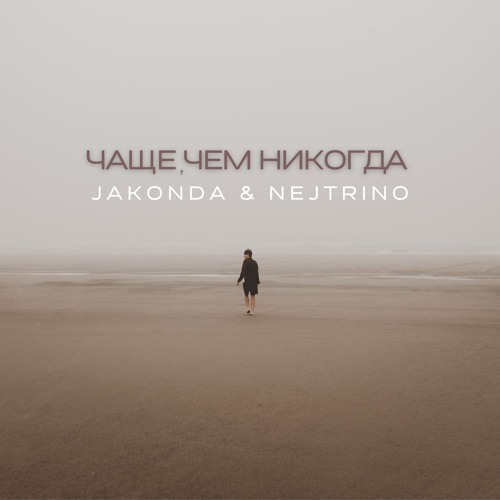 Чаще, чем никогда