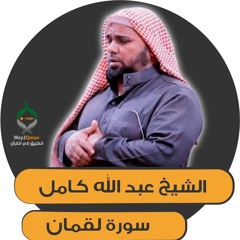 الشيخ عبد الله كامل | سورة لقمان Luqman surah | Sheikh Abdullah Kamel