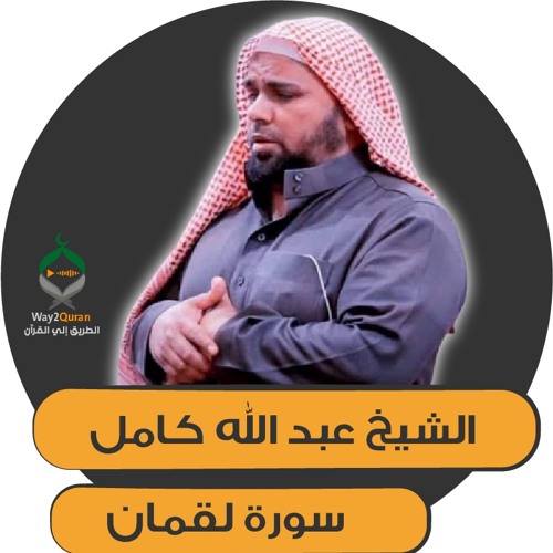 الشيخ عبد الله كامل | سورة لقمان Luqman surah | Sheikh Abdullah Kamel
