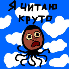Я читаю круто (Freestyle)
