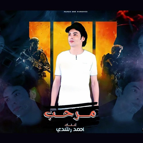 مهرجان مرحب باللي باعوني زمان - احمد رشدي - توزيع زيزو المايسترو