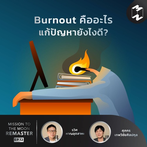 Burnout คืออะไร แก้ปัญหายังไงดี? | MM Remaster EP.12