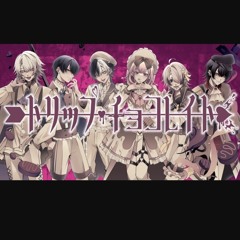 【リリックビデオ】トリップ・チョコレイト
