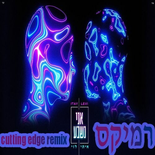 איתי לוי - אני נשבע רמיקס cutting edge remix