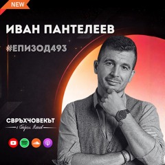 Еп493 | Иван Пантелеев: Действай бързо, мисли после - формула за успех!