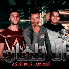 مهرجان انا تلفان & استوديو مزيكا