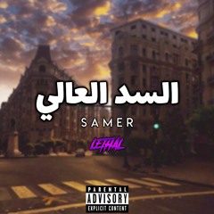 El Sad El 3aly - السد العالي (Prod. by Lethal)
