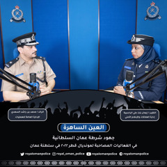 حلقة العين الساهرة جهود شرطة عمان السلطانية في الفعاليات المصاحبة لمونديال قطر ٢٠٢٢ في سلطنة عمان.