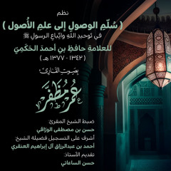 نظم سلم الوصول إلى علم الأصول في توحيد الله و اتباع الرسول - بصوت القارئ : عمر مظفر
