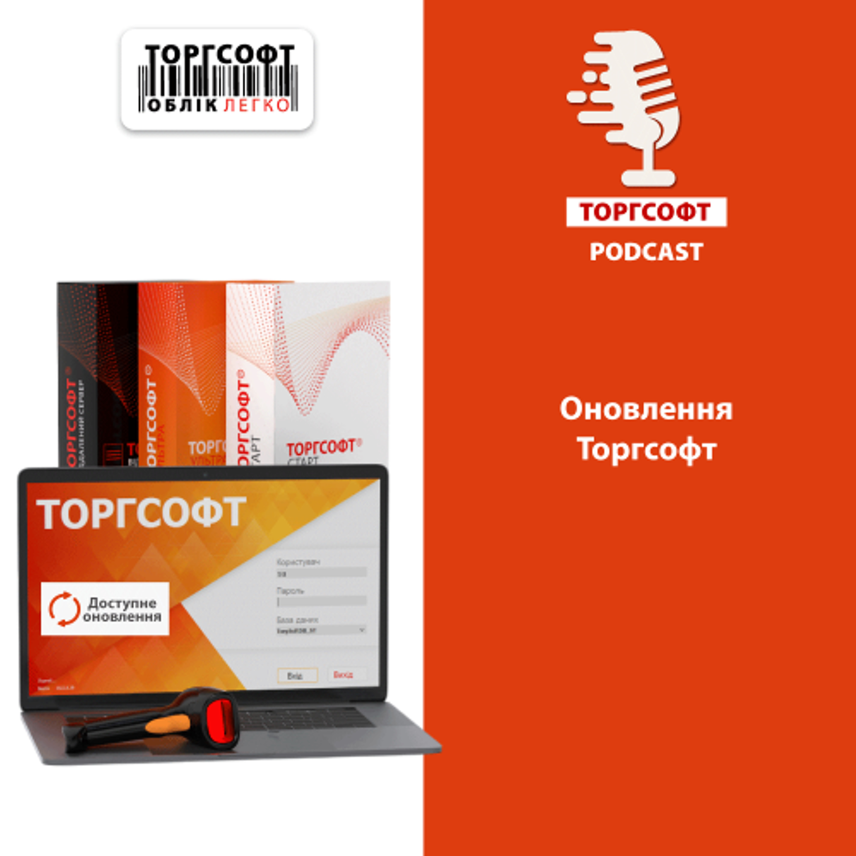 Оновлення Торгсофт episode artwork